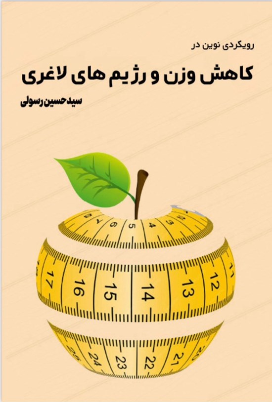 تصویر جلد کتاب رویکردی نوین در کاهش وزن و رژیم های لاغری