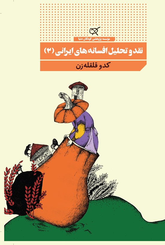 تصویر جلد کتاب نقد و تحلیل افسانههای ایرانی (۲)؛ کدو قلقلهزن