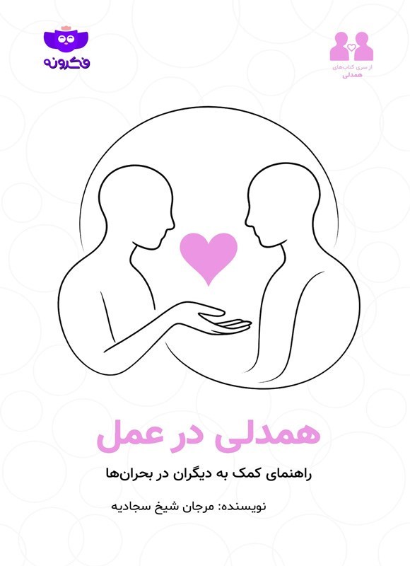 تصویر جلد کتاب همدلی در عمل