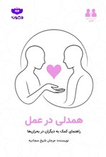 تصویر جلد کتاب همدلی در عمل