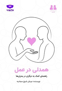 تصویر جلد کتاب همدلی در عمل