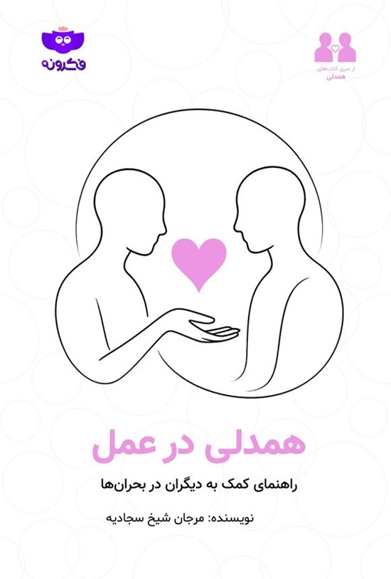 تصویر جلد کتاب همدلی در عمل