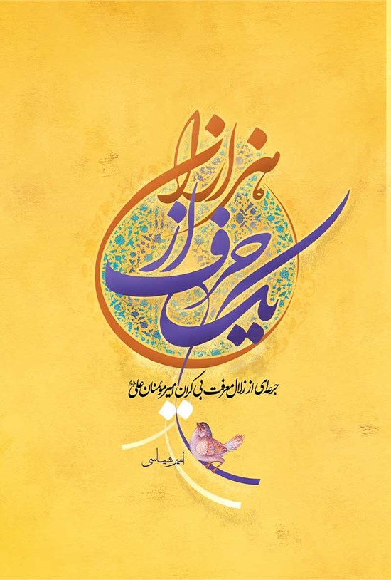 تصویر جلد کتاب یک حرف از هزاران