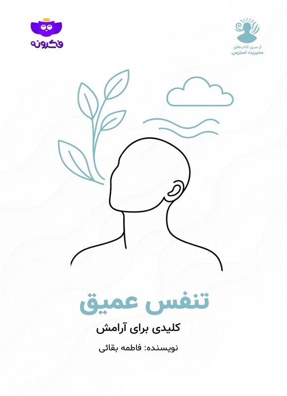 تصویر جلد کتاب تنفس عمیق