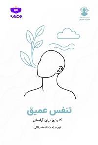 تصویر جلد کتاب تنفس عمیق