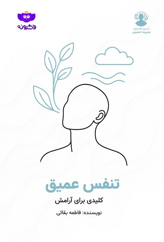 تصویر جلد کتاب تنفس عمیق