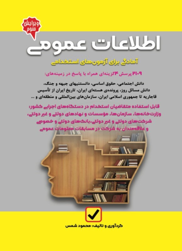 تصویر جلد کتاب آمادگی برای آزمون های استخدامی اطلاعات عمومی