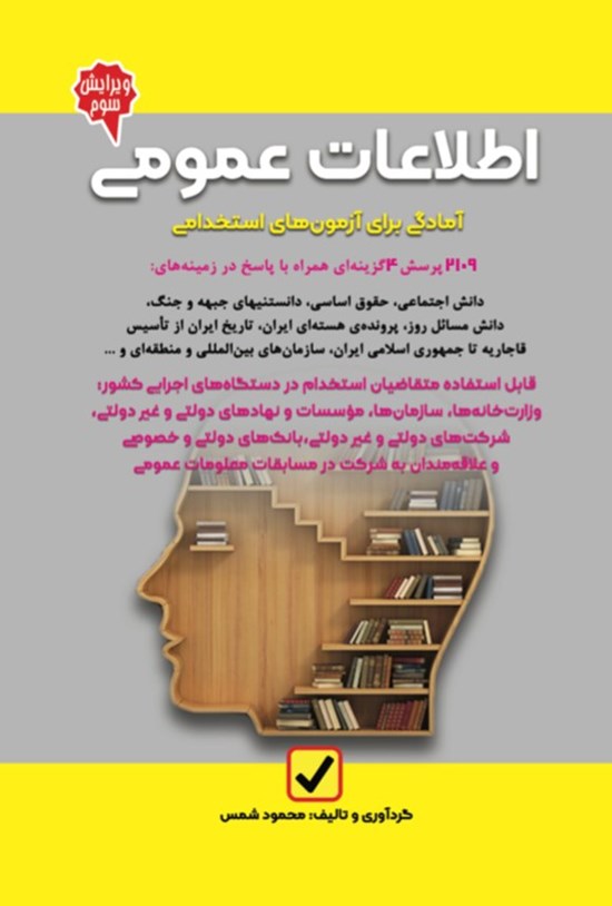 تصویر جلد کتاب آمادگی برای آزمون های استخدامی اطلاعات عمومی