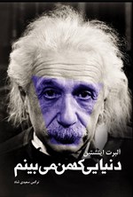 تصویر جلد کتاب دنیایی که من می بینم