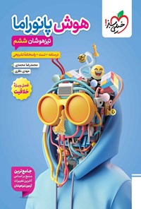 تصویر جلد کتاب هوش پانوراما تیزهوشان ششم