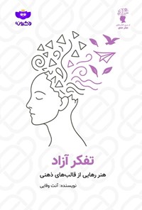 تصویر جلد کتاب تفکر آزاد