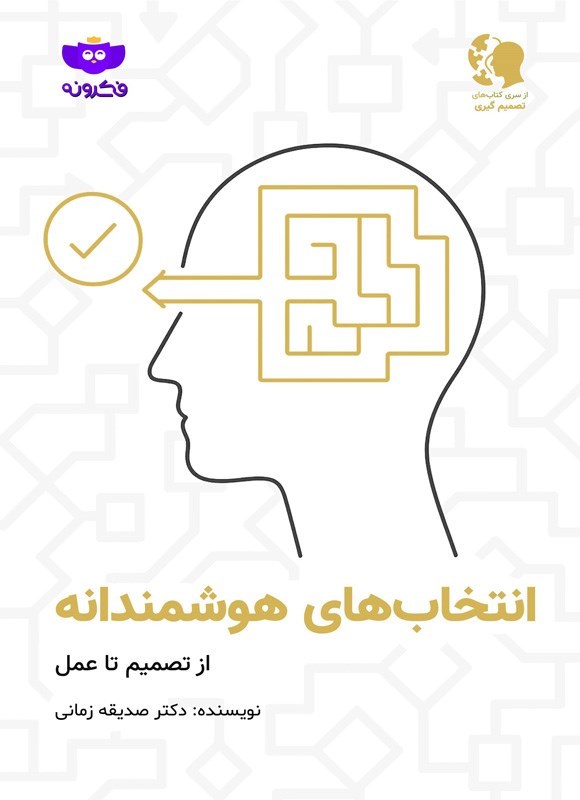 تصویر جلد کتاب انتخاب های هوشمندانه
