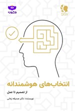تصویر جلد کتاب انتخاب های هوشمندانه