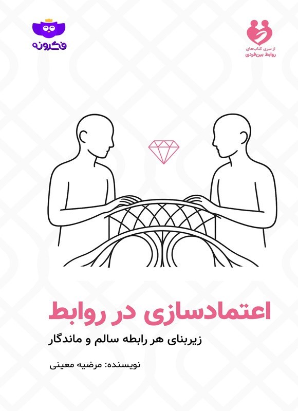 تصویر جلد کتاب اعتمادسازی در روابط