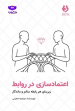تصویر جلد کتاب اعتمادسازی در روابط