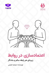 تصویر جلد کتاب اعتمادسازی در روابط