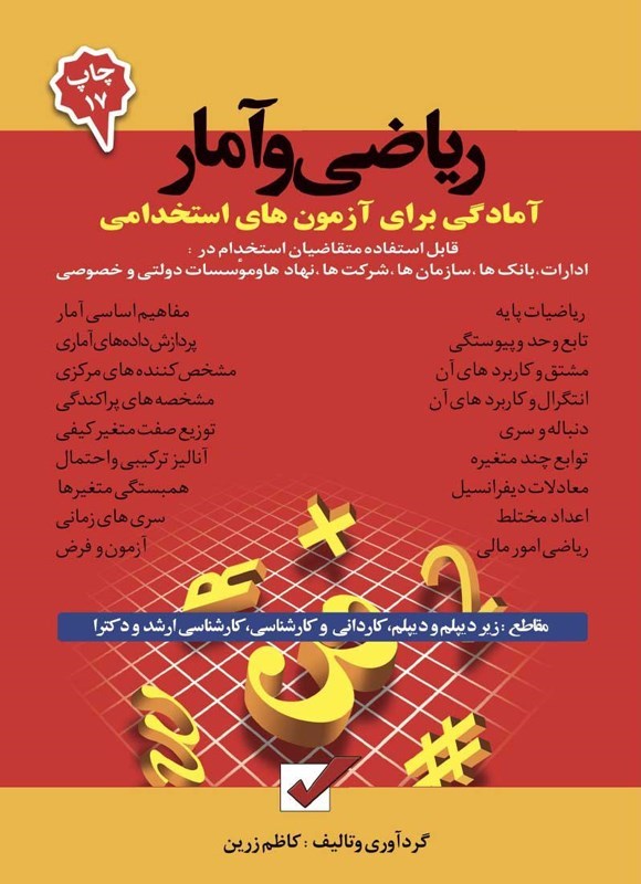 تصویر جلد کتاب آمادگی برای آزمون های استخدامی ریاضی و آمار