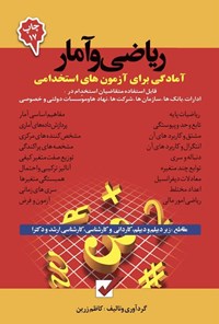 تصویر جلد کتاب آمادگی برای آزمون های استخدامی ریاضی و آمار