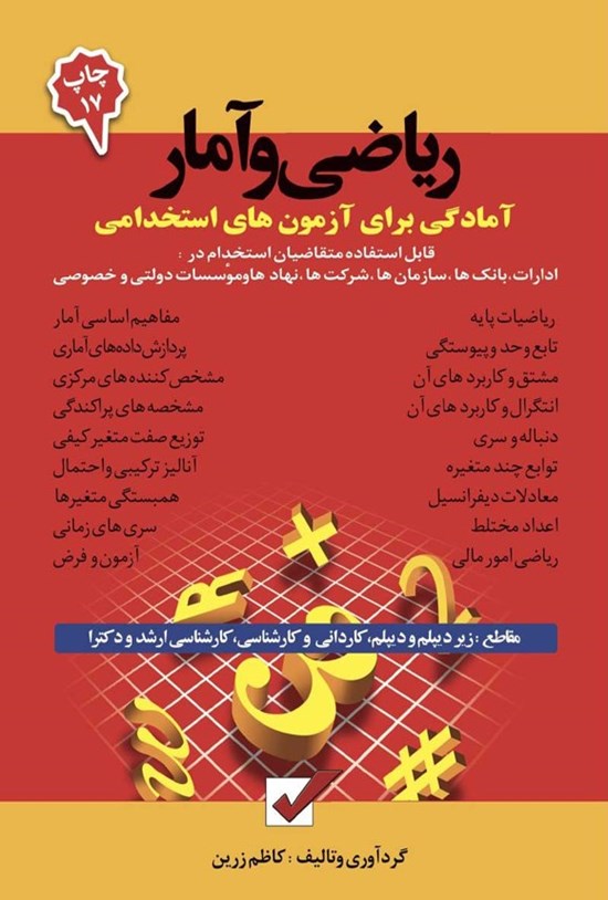 تصویر جلد کتاب آمادگی برای آزمون های استخدامی ریاضی و آمار