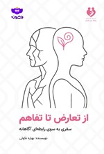 تصویر جلد کتاب از تعارض تا تفاهم