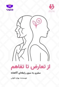 تصویر جلد کتاب از تعارض تا تفاهم