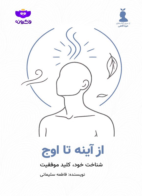 تصویر جلد کتاب از آینه تا اوج