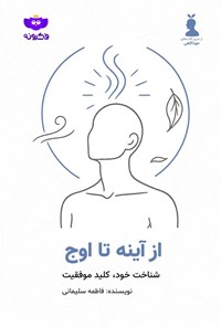 تصویر جلد کتاب از آینه تا اوج