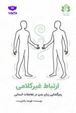 تصویر جلد کتاب ارتباط غیرکلامی