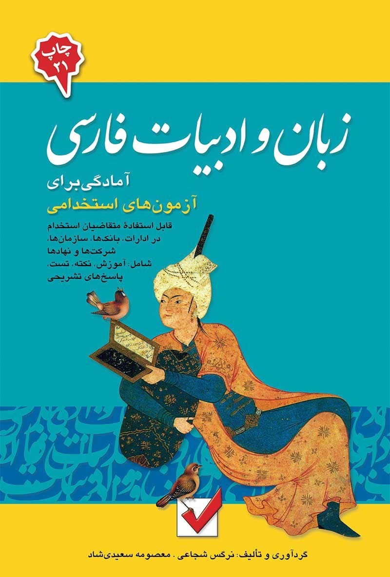 تصویر جلد کتاب آمادگی برای آزمون های استخدامی زبان و ادبیات فارسی