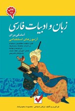 تصویر جلد کتاب آمادگی برای آزمون های استخدامی زبان و ادبیات فارسی