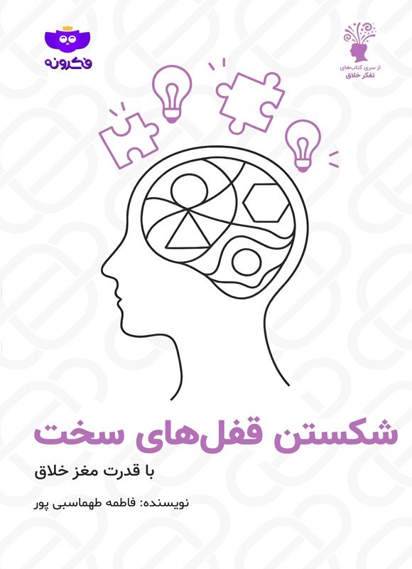 تصویر جلد کتاب شکستن قفل های سخت