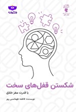 تصویر جلد کتاب شکستن قفل های سخت