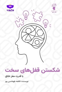 تصویر جلد کتاب شکستن قفل های سخت