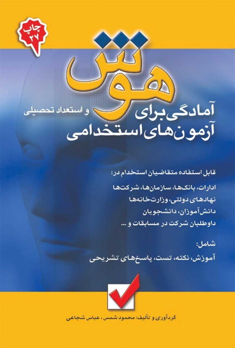 تصویر جلد کتاب آمادگی برای آزمون های استخدامی هوش و استعداد تحصیلی