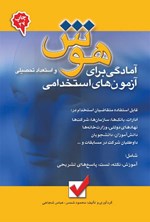 تصویر جلد کتاب آمادگی برای آزمون های استخدامی هوش و استعداد تحصیلی