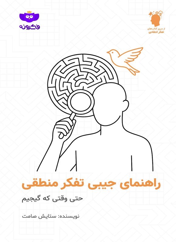 تصویر جلد کتاب راهنمای جیبی تفکر منطقی