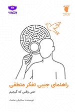 تصویر جلد کتاب راهنمای جیبی تفکر منطقی