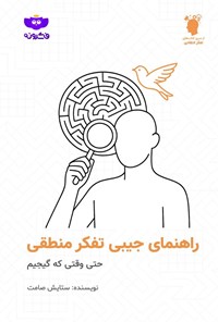 تصویر جلد کتاب راهنمای جیبی تفکر منطقی