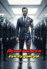 تصویر جلد کتاب مدیر هوشمند کسب و کار (هوش مصنوعی برای مدیران)