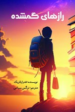 تصویر جلد کتاب رازهای گمشده