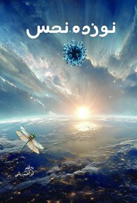 تصویر جلد کتاب نوزده نحس