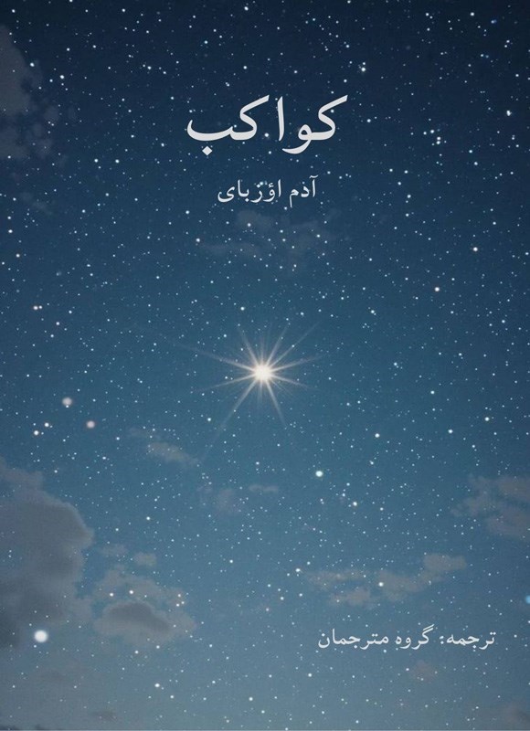 تصویر جلد کتاب کواکب