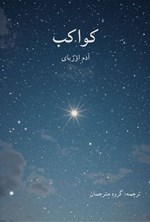 تصویر جلد کتاب کواکب