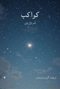 تصویر جلد کتاب کواکب