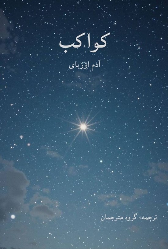 تصویر جلد کتاب کواکب