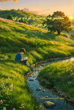 تصویر جلد کتاب مجموعه داستان کوتاه برای نوجوانان