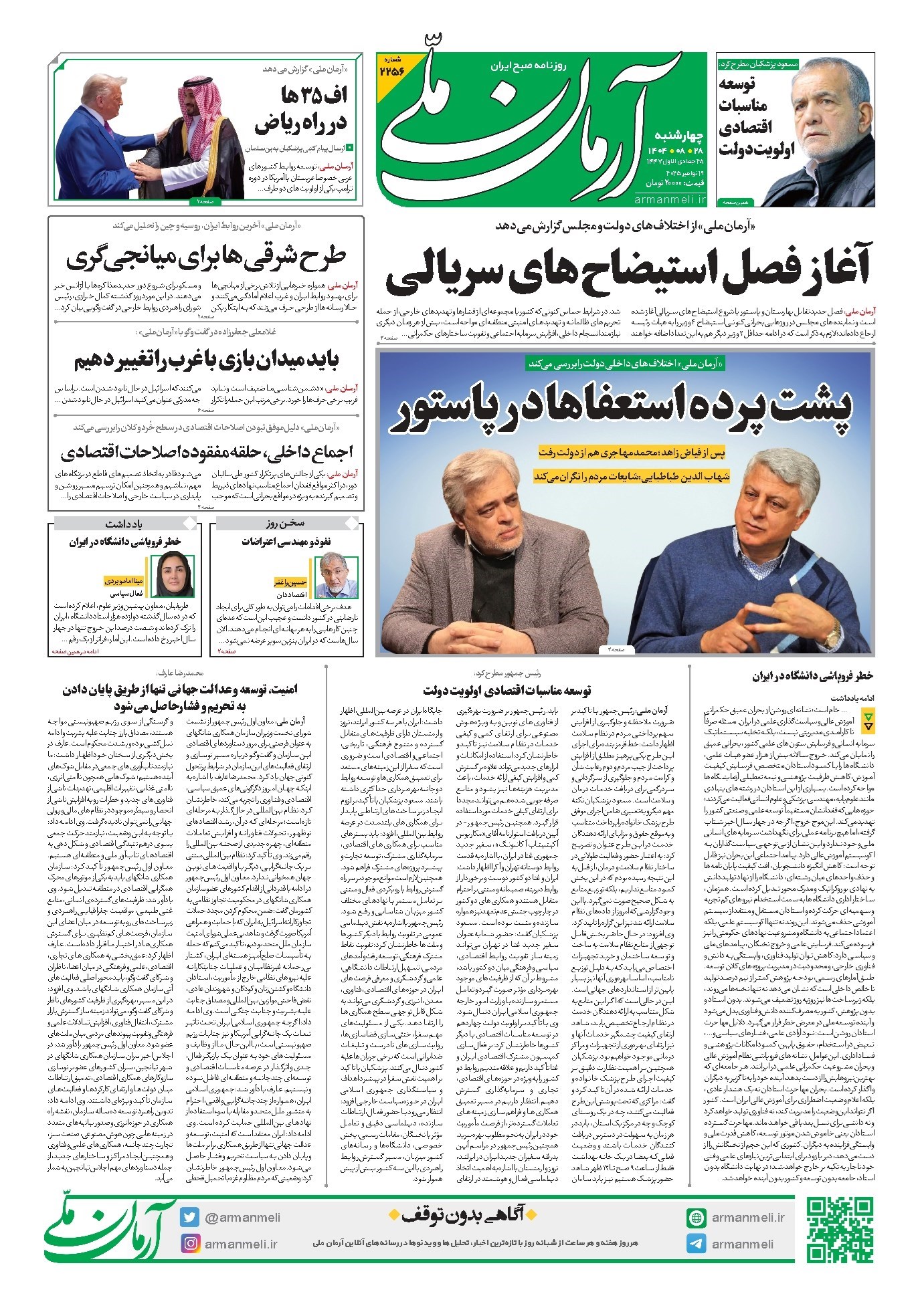تصویر جلد روزنامه آرمان - روزنامه آرمان ملی - چهارشنبه ۲۸ آبان- شماره۲۲۵۶