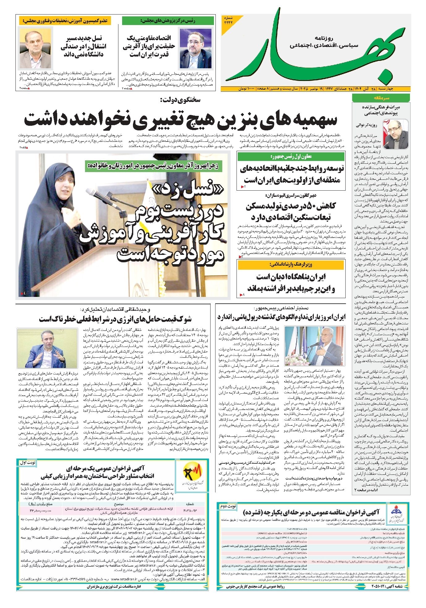 تصویر جلد کتاب بهار - روزنامه بهار ۲۲۳۲ – ۲۸ آبان ۱۴۰۴