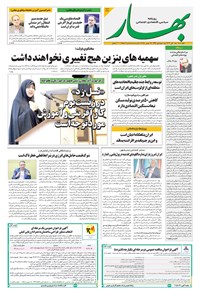 تصویر جلد کتاب بهار - روزنامه بهار ۲۲۳۲ – ۲۸ آبان ۱۴۰۴