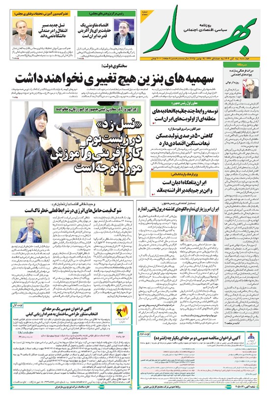 تصویر جلد کتاب بهار - روزنامه بهار ۲۲۳۲ – ۲۸ آبان ۱۴۰۴